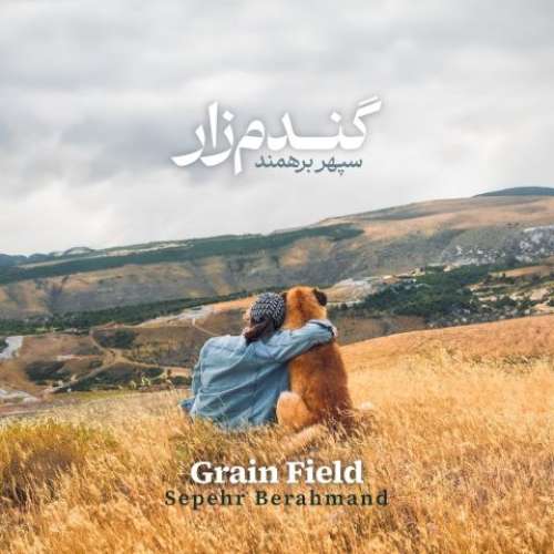 سپهر برهمند گندم زار (بی کلام)